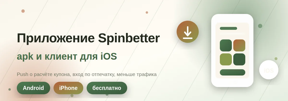 Spinbetter скачать: приложение для Android и iPhone