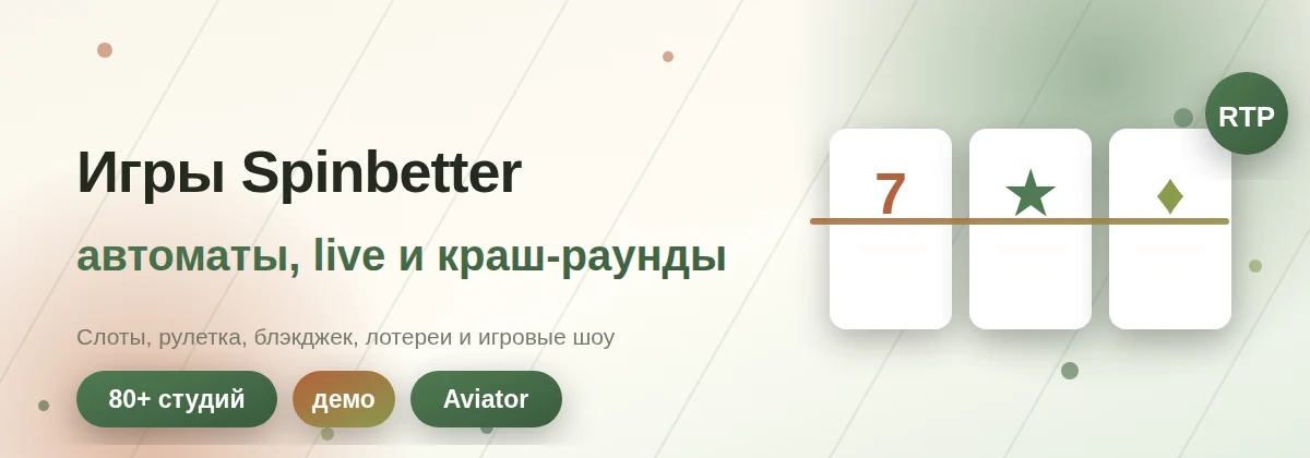 Spinbetter играть: слоты, live-казино и Aviator