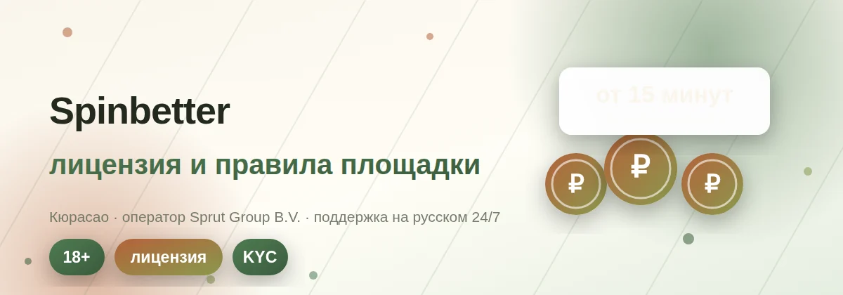Spinbetter — официальный сайт, лицензия и правила