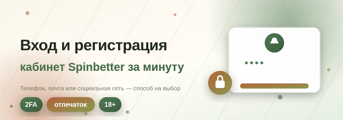 Spinbetter вход в кабинет и регистрация аккаунта